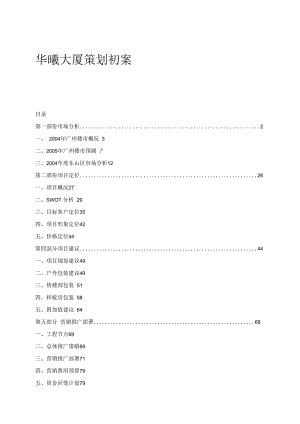 某大厦策划初案.docx