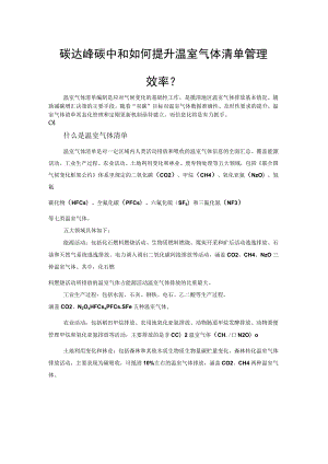 碳达峰碳中和如何提升温室气体清单管理效率.docx