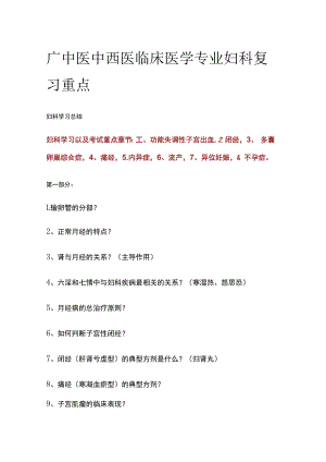 广中医中西医临床医学专业妇科复习重点.docx