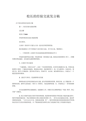 校长的经验交流发言稿.docx