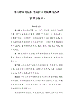 佛山市南海区促进商贸业发展扶持办法（征求意见稿）.docx