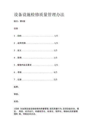 设备设施检修质量管理办法.docx