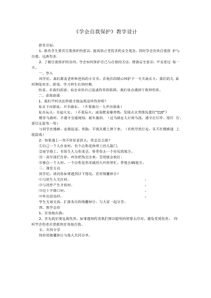 第11课《学会自我保护》教案6-【北师大版】心理健康六年级上册.docx