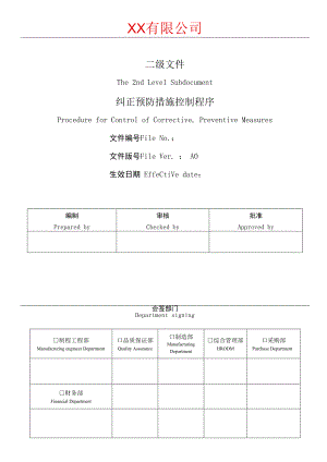 纠正预防措施控制程序.docx