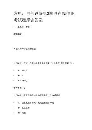 发电厂电气设备第3阶段在线作业考试题库含答案.docx