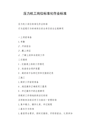 压力机工岗位标准化作业标准.docx