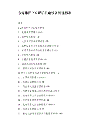 永煤集团XX煤矿机电设备管理标准.docx