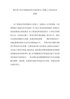 城市地下综合管廊建设项目基坑降水工程施工方案及技术措施.docx