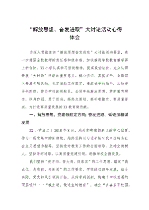 2023年幼儿园“解放思想奋发进取”大讨论活动心得体会上报稿范文七篇.docx