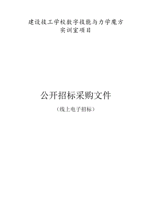 建设技工学校数字技能与力学魔方实训室项目招标文件.docx
