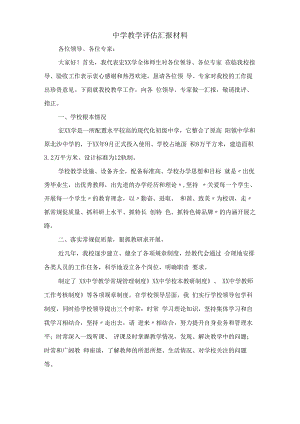 中学教学评估汇报材料.docx