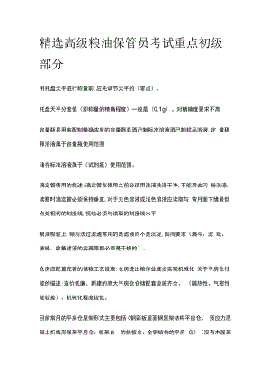 精选高级粮油保管员考试重点初级部分.docx