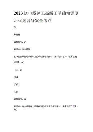 2023送电线路工高级工基础知识复习试题含答案全考点.docx