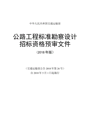 公路工程标准勘察设计招标资格预审文件.docx