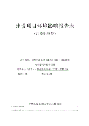 国彪电动车辆（江苏）有限公司新能源电动摩托车配件项目环评表正文.docx