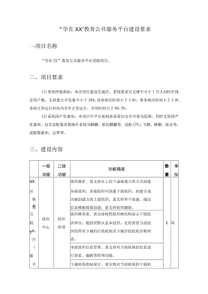 “学在XX”教育公共服务平台建设要求.docx