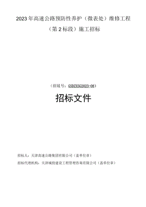 2023年高速公路预防性养护（微表处）维修工程(第2标段)施工招标.docx