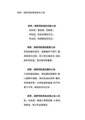 岸桥、场桥司机两单两卡口诀.docx