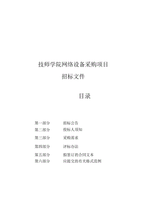 技师学院网络设备采购项目招标文件.docx