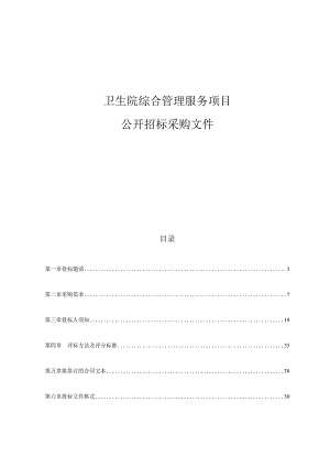 卫生院综合管理服务项目招标文件.docx