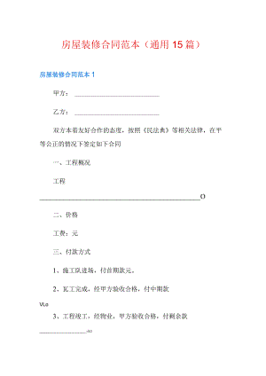 房屋装修合同范本(通用15篇).docx