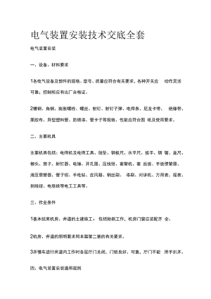 电气装置安装技术交底全套.docx