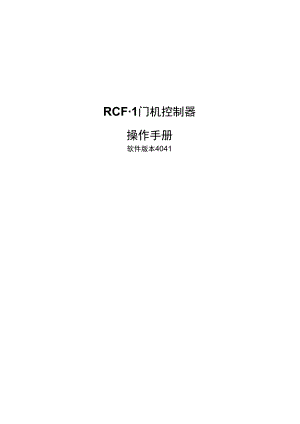 西尔康RCF-1门机控制器操作手册.docx