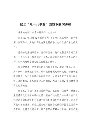 (四篇)2023年勿忘国耻警钟长鸣纪念“九一八”事变国旗下的讲话.docx