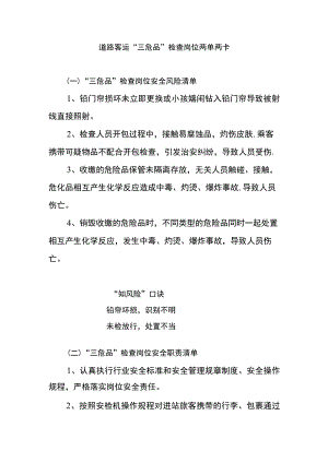 道路客运“三危品”检查岗位两单两卡.docx