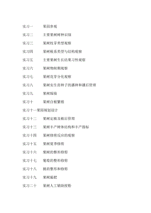《果树生产技术》实习指导手册.docx