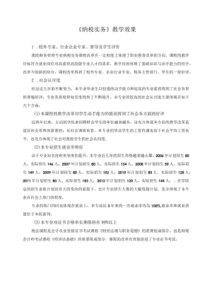《纳税实务》教学效果.docx