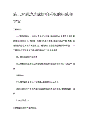 施工对周边造成影响采取的措施和方案.docx