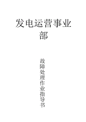 故障作业指导书（汇总）.docx