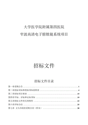 大学医学院附属第四医院窄波高清电子膀胱镜系统项目招标文件.docx