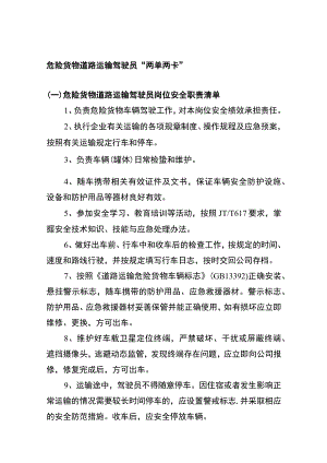 危险货物道路运输驾驶员两单两卡.docx