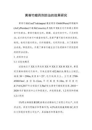 黄脊竹蝗药剂防治的效果研究.docx