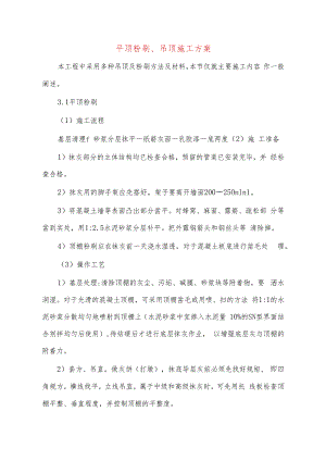 平顶粉刷、吊顶施工方案.docx