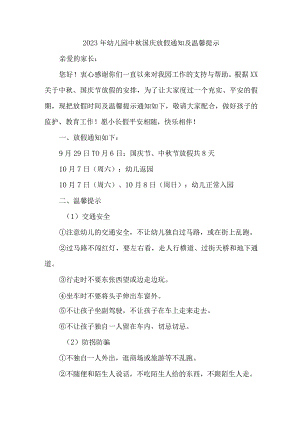 2023年乡镇幼儿园中秋国庆放假通知及温馨提示 （新编3份）.docx