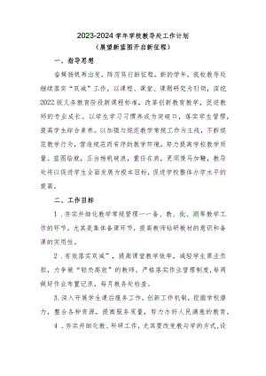 第一学期教导处工作计划.docx