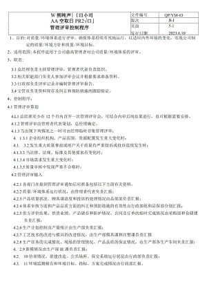 03管理评审控制程序（五金配件）.docx