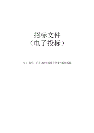 职业技术学院矿井应急救援数字化指挥编辑系统项目招标文件.docx