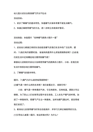幼儿园大班安全教案煤气开关不乱动.docx