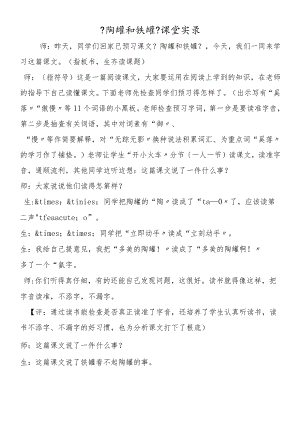 《陶罐和铁罐》课堂实录.docx