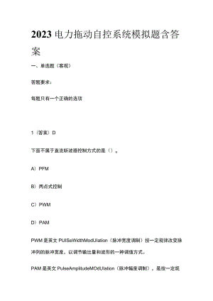 2023年电力拖动自控系统模拟题含答案.docx