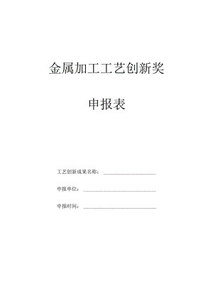 金属加工工艺创新奖申报表.docx