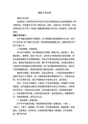 调度工作总结.docx