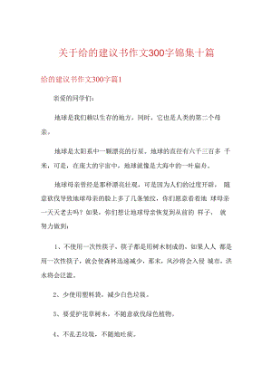 关于给的建议书作文300字锦集十篇.docx