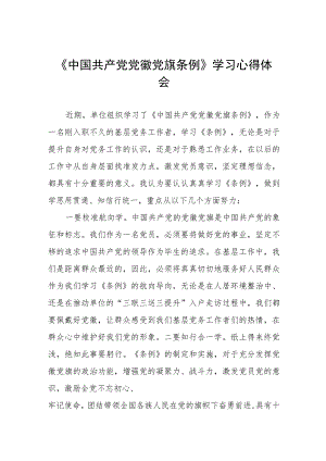 学习《中国共产党党徽党旗条例》心得体会两篇.docx