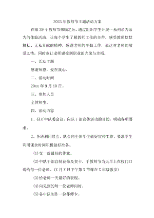 2023年中小学教师节活动方案 6篇 (精编).docx