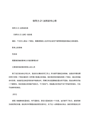 领导力21法则读书心得.docx